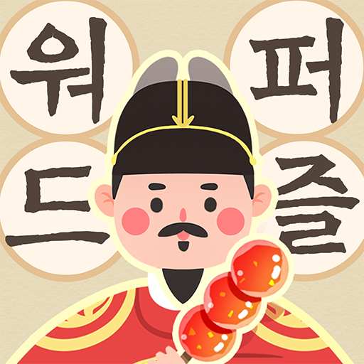 워드퍼즐 - 단어 게임! 재미있는 단어 퍼즐